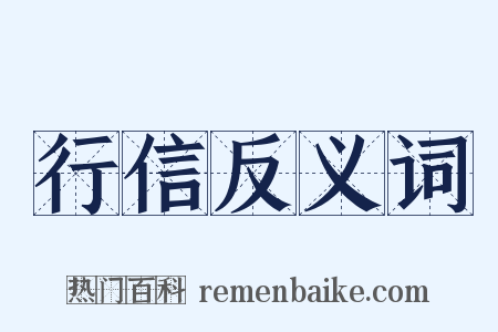 行信反义词是什么意思的图片